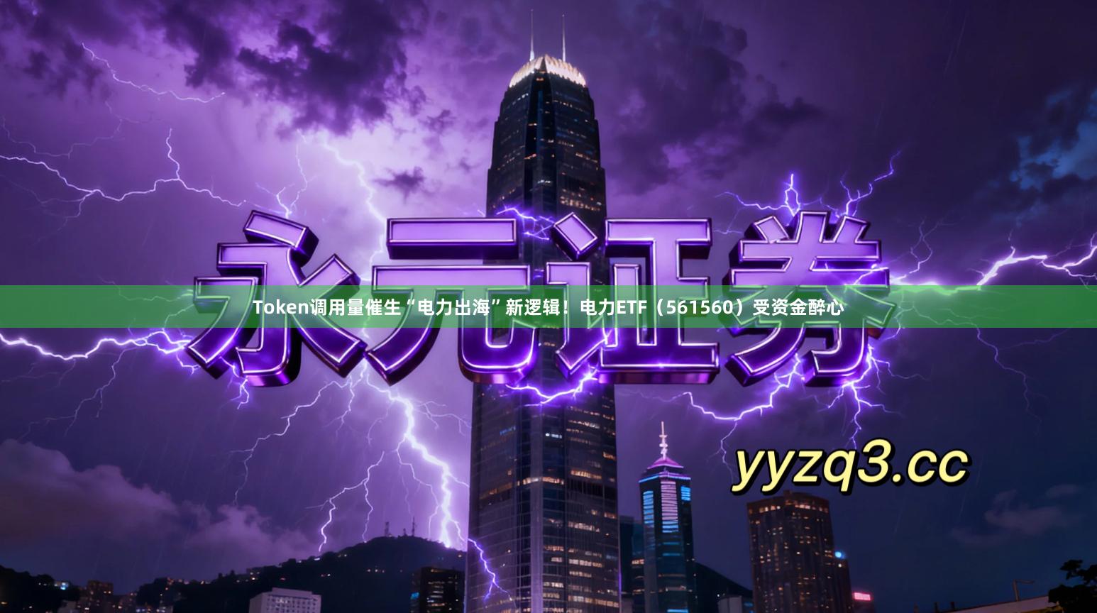 Token调用量催生“电力出海”新逻辑！电力ETF（561560）受资金醉心