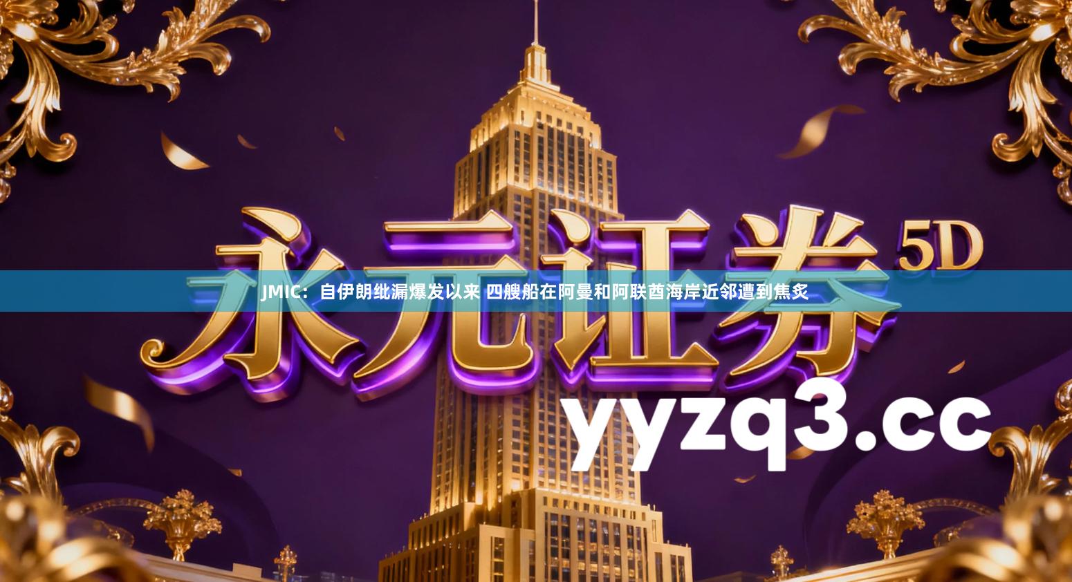 JMIC：自伊朗纰漏爆发以来 四艘船在阿曼和阿联酋海岸近邻遭到焦炙