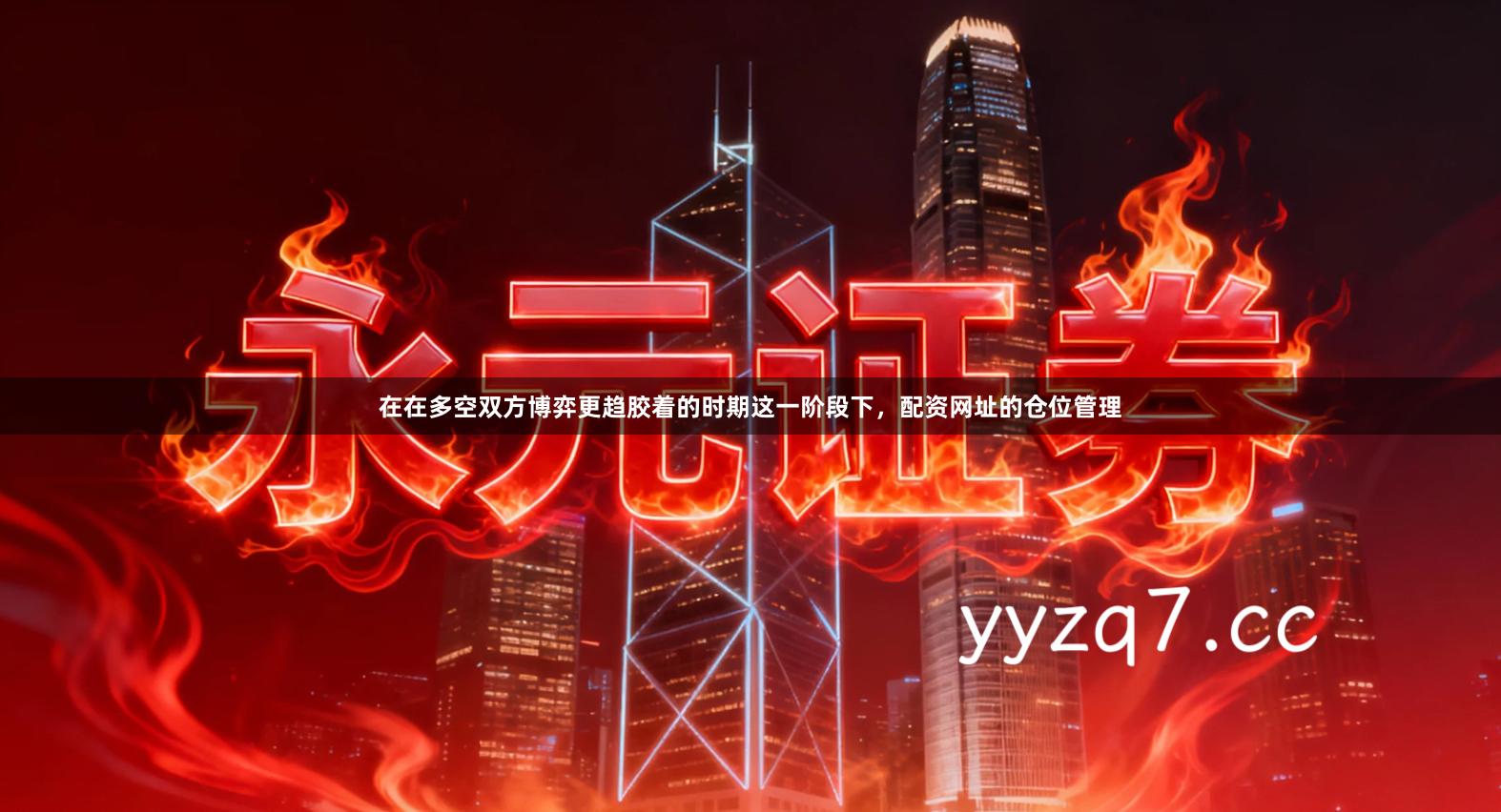 在在多空双方博弈更趋胶着的时期这一阶段下，配资网址的仓位管理