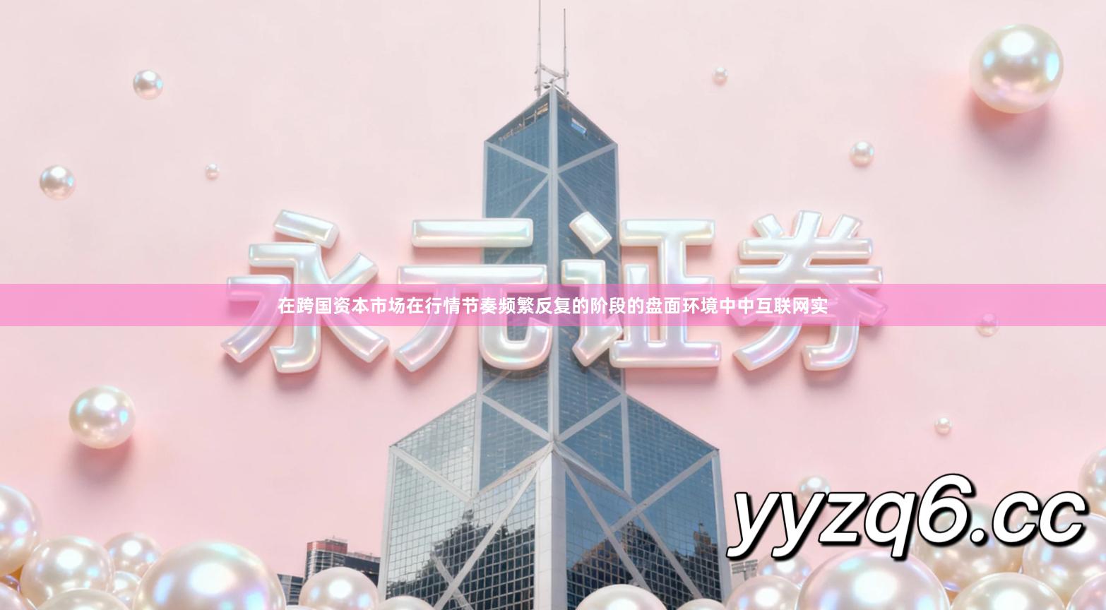 在跨国资本市场在行情节奏频繁反复的阶段的盘面环境中中互联网实