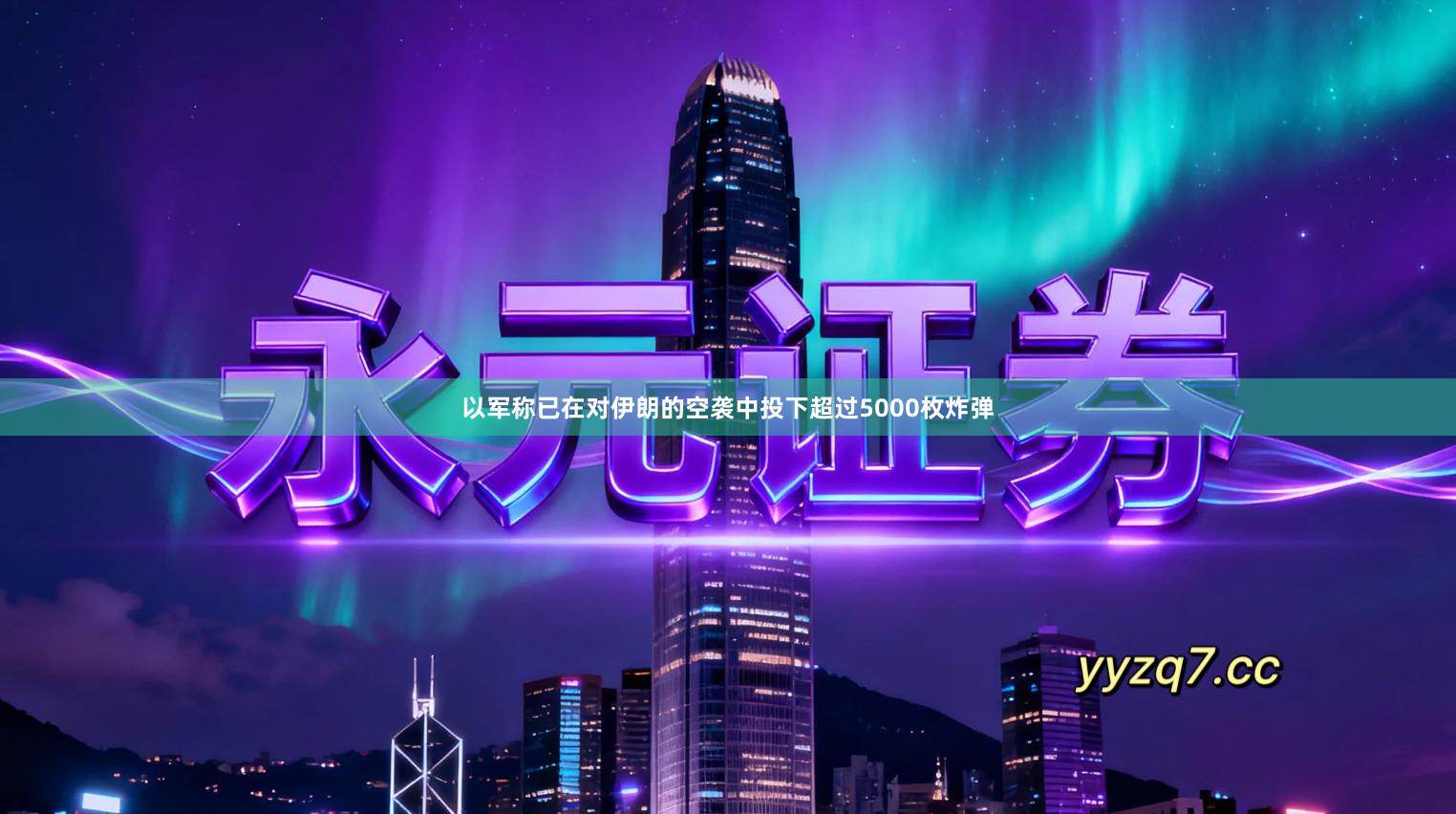 以军称已在对伊朗的空袭中投下超过5000枚炸弹