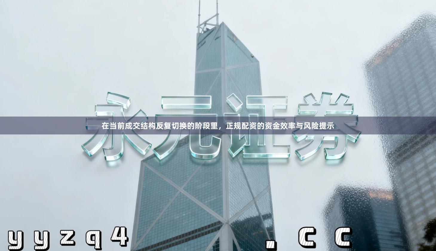 在当前成交结构反复切换的阶段里，正规配资的资金效率与风险提示