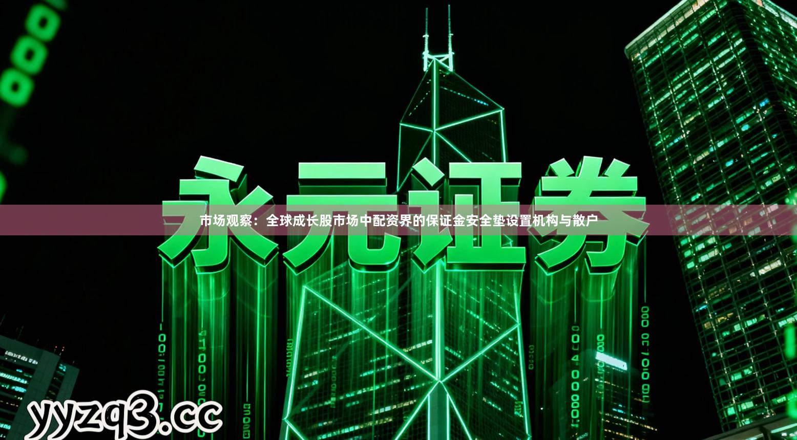市场观察：全球成长股市场中配资界的保证金安全垫设置机构与散户