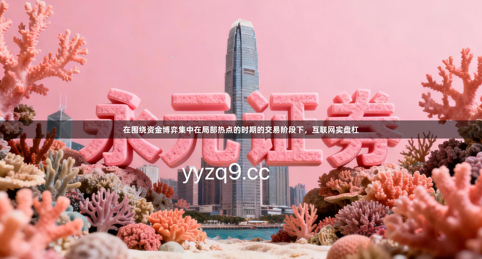 在围绕资金博弈集中在局部热点的时期的交易阶段下，互联网实盘杠