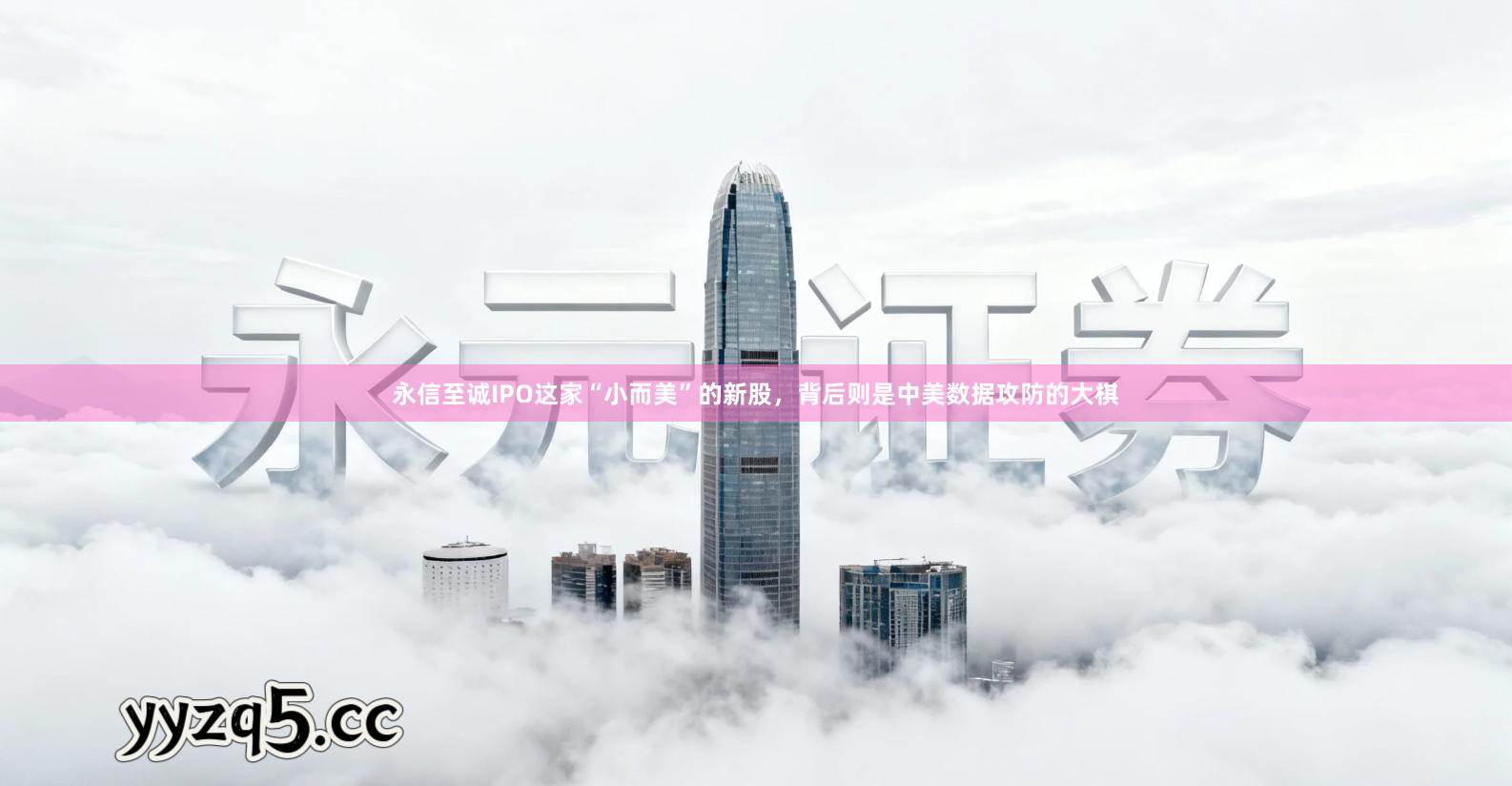 永信至诚IPO这家“小而美”的新股，背后则是中美数据攻防的大棋