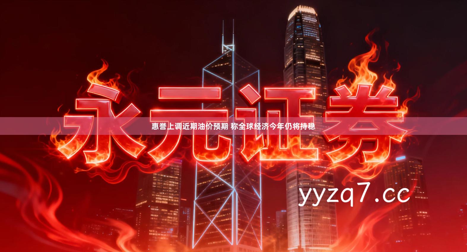 惠誉上调近期油价预期 称全球经济今年仍将持稳