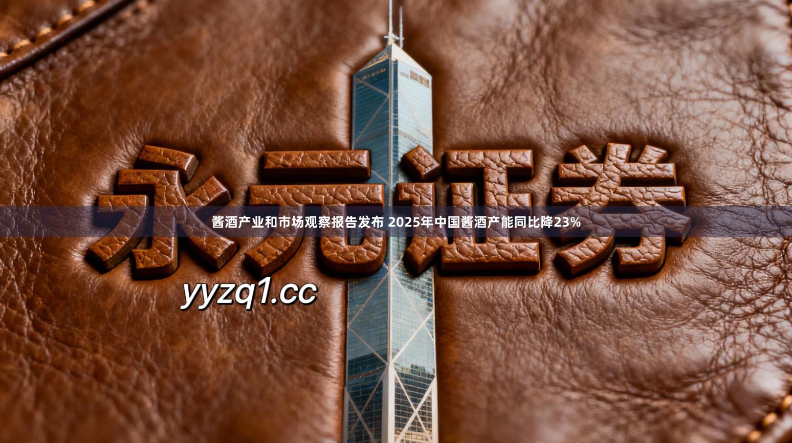 酱酒产业和市场观察报告发布 2025年中国酱酒产能同比降23%