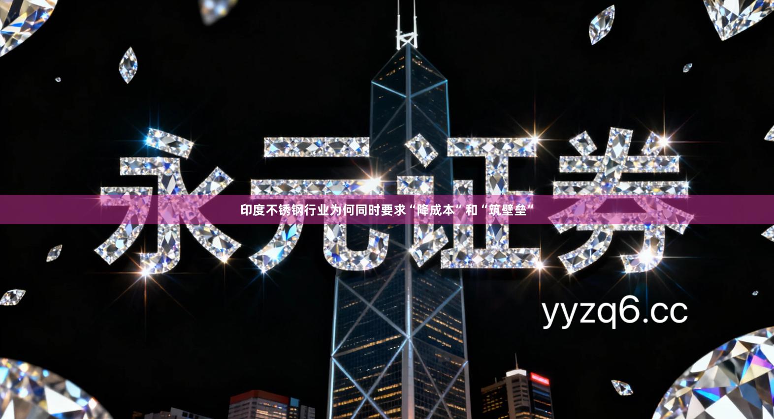 印度不锈钢行业为何同时要求“降成本”和“筑壁垒”